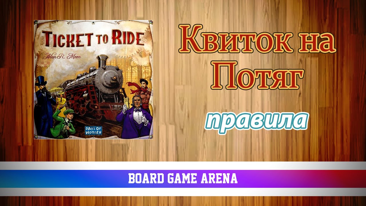 Квиток на Потяг: Америка на БГА