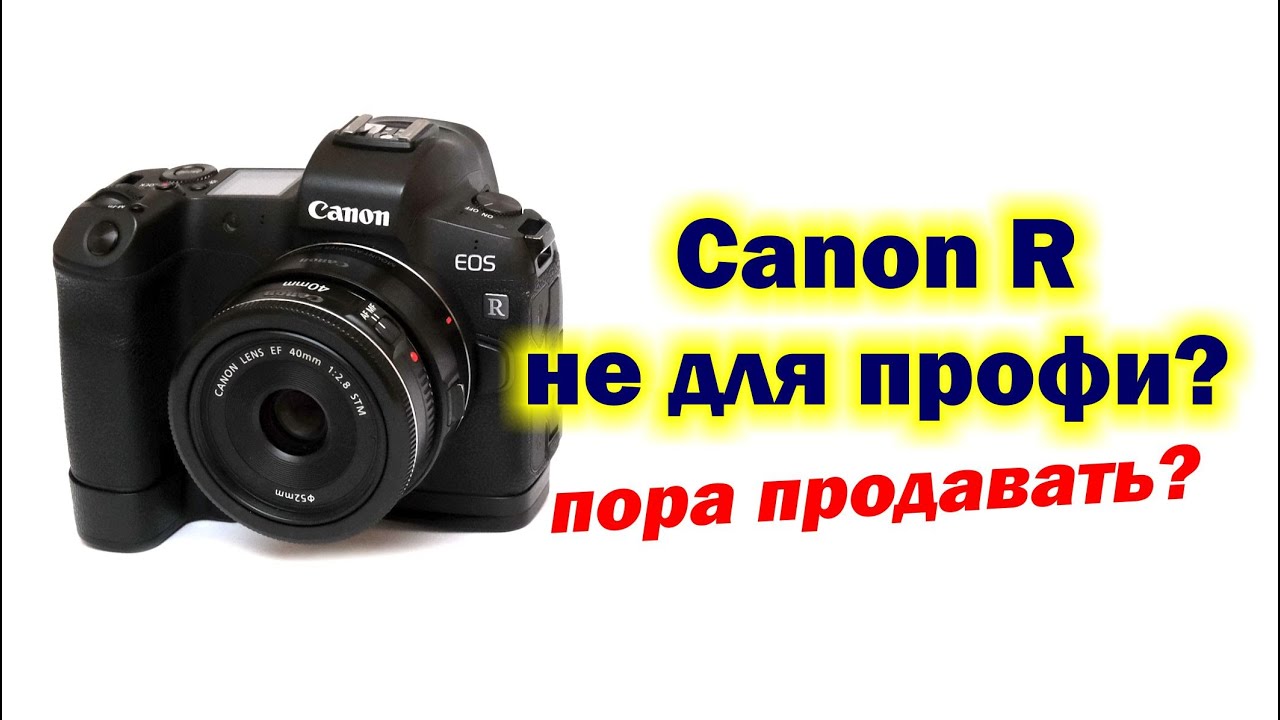 Почему Canon R - непрофессиональная камера?