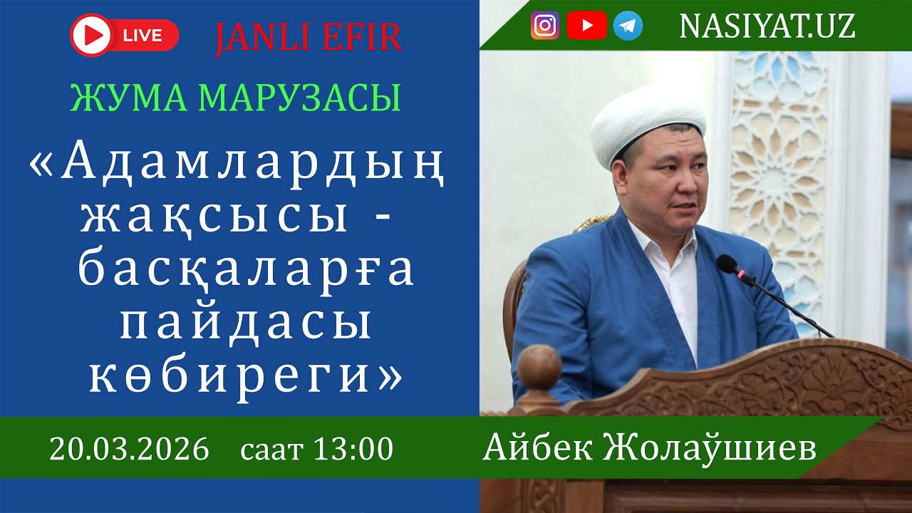 Тема: «Адамлардың жақсысы -  басқаларға пайдасы кѳбиреги»