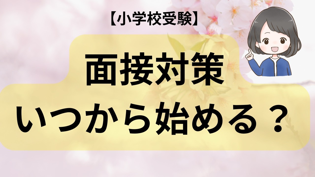 【小学校受験】面接対策、まだ早い？遅い？この時期の最適解