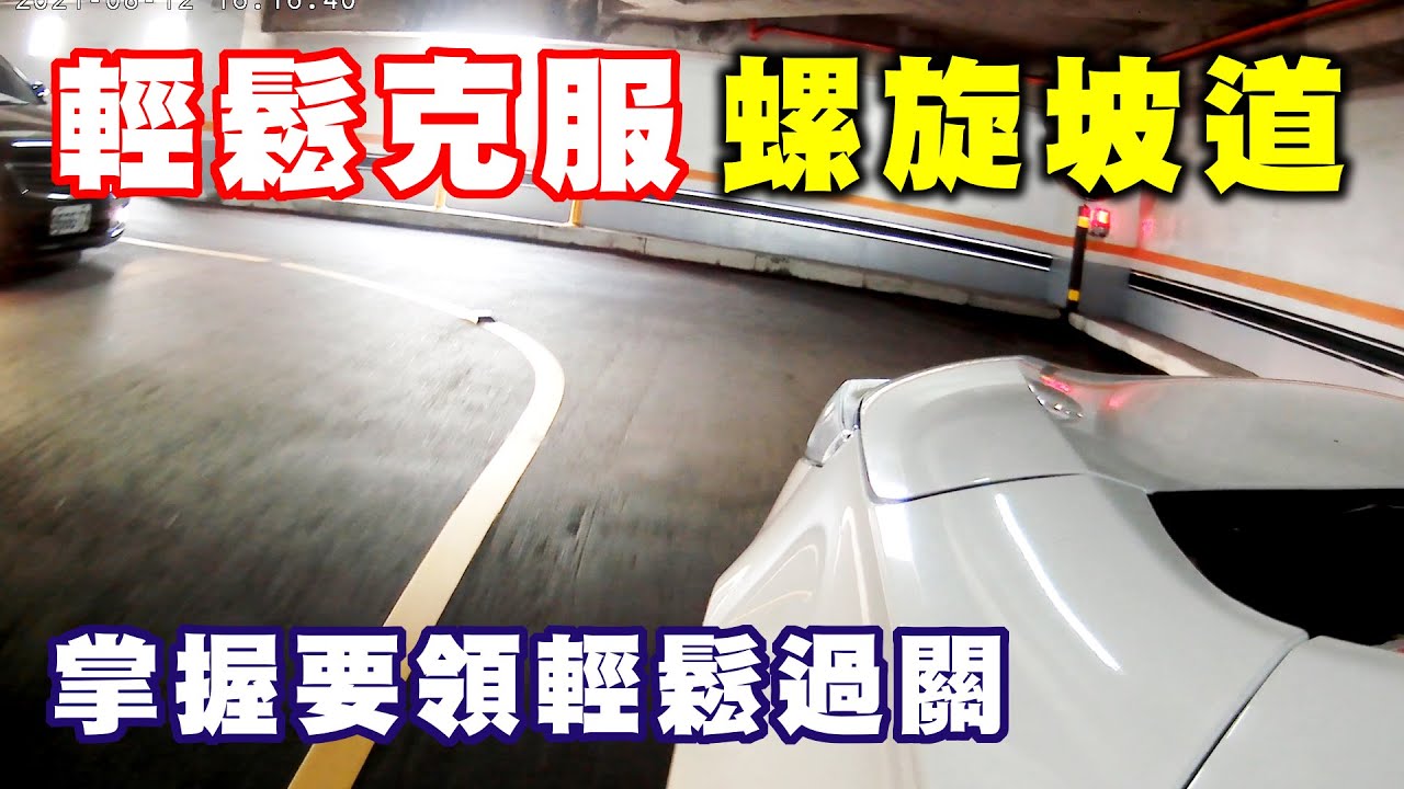 【汽車經驗分享】輕鬆克服家樂福螺旋坡道