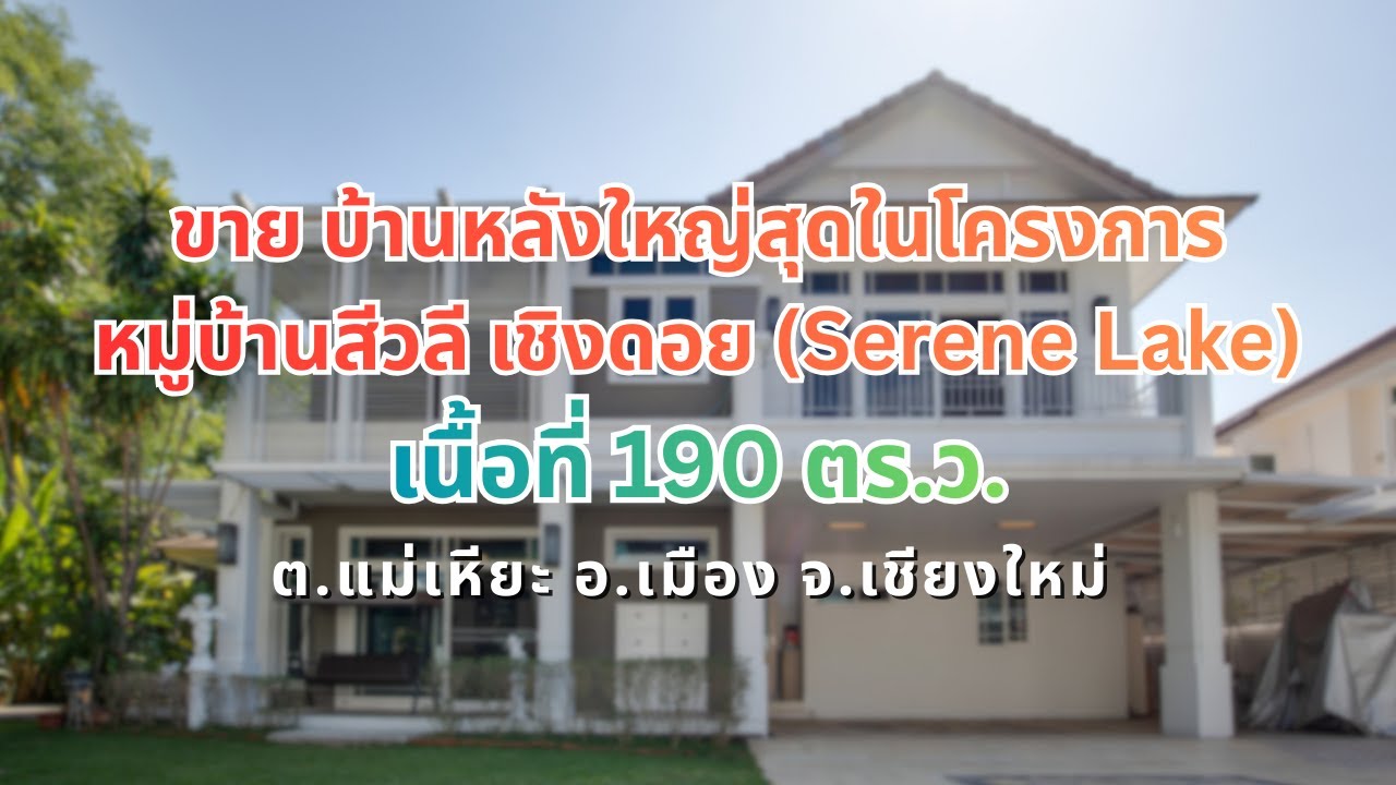 ขาย บ้านหลังใหญ่สุดใน สีวลี เชิงดอย Serene Lake วิวดอยสุเทพ 190 ตร.ว. ต.แม่เหียะ อ.เมือง จ.เชียงใหม่