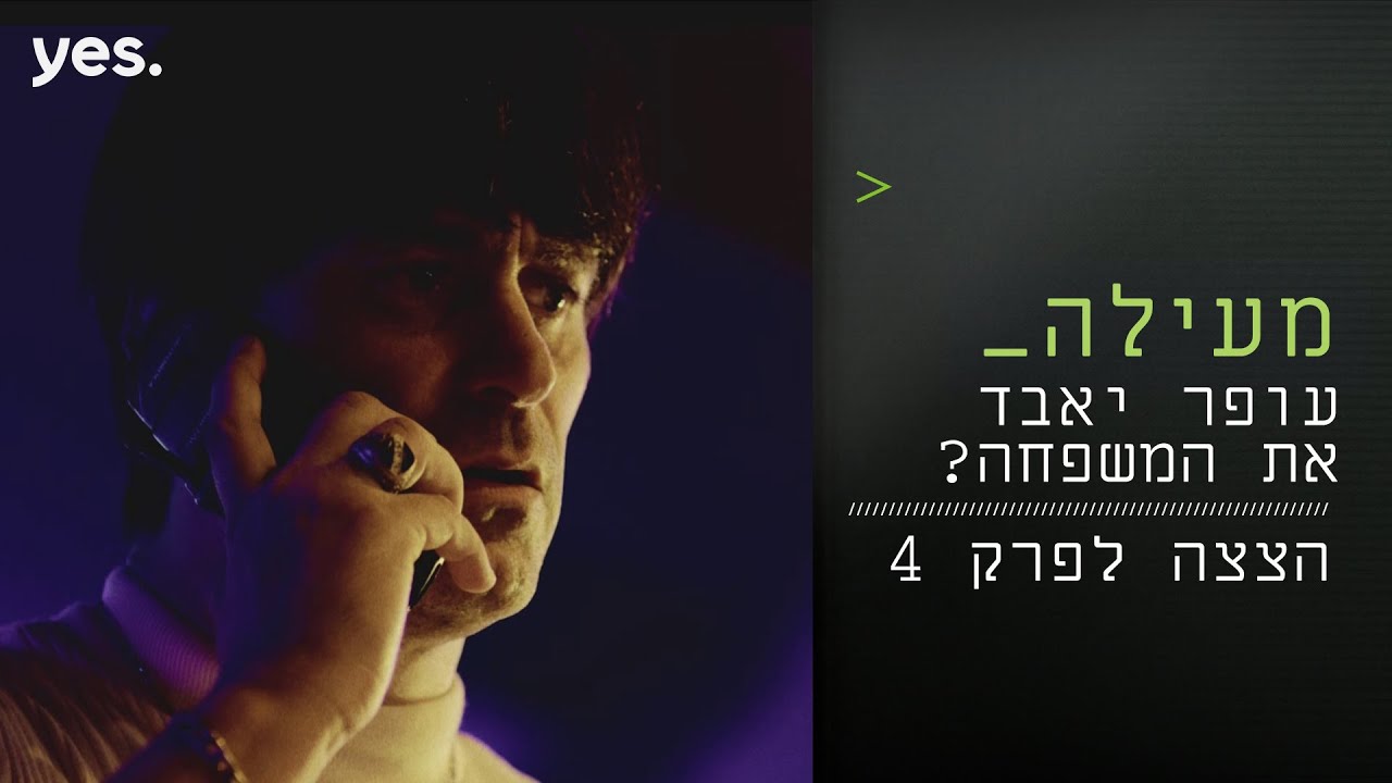 מעילה 💵 | משפחה או הימורים – הצצה לפרק 4