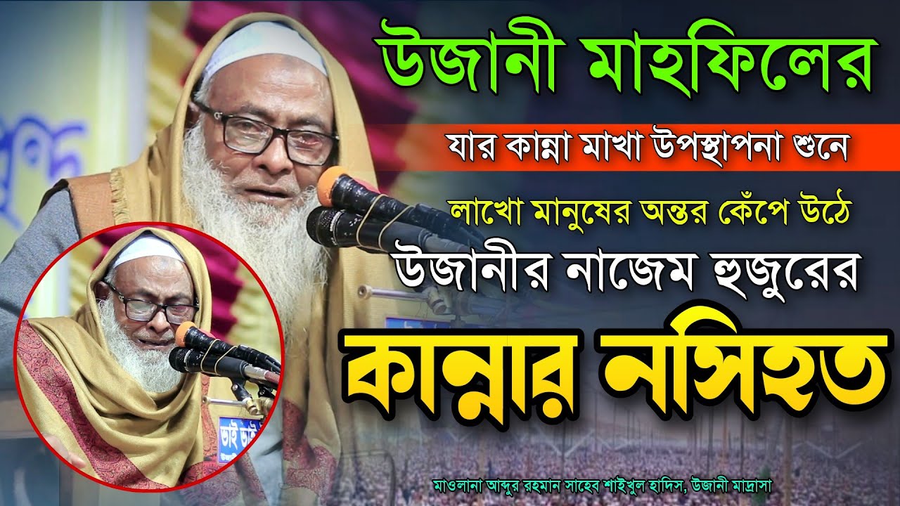 উজানী মাহফিলে যার উপস্থাপনা শুনে লাখো মানুষের অন্তর কেঁপে ওঠে।। মাওলানা আব্দুর রহমান সাহেব Waz 2023