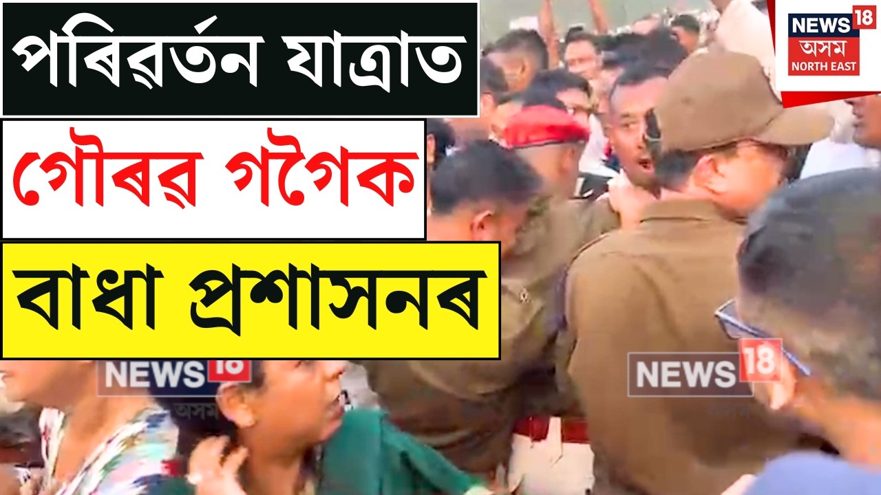 Gaurav Gogoi : পৰিৱৰ্তন যাত্ৰাত অংশগ্ৰহণ কৰিবলৈ অহা গৌৰৱ গগৈক বাধা প্ৰশাসনৰ | N18V
