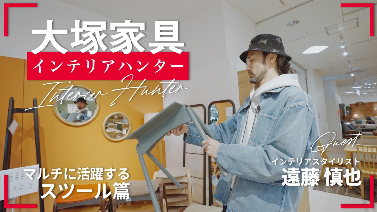【インテリアスタイリストが10万円でお買い物】マルチに活躍するスツールを探せ！【大塚家具インテリアハンター】