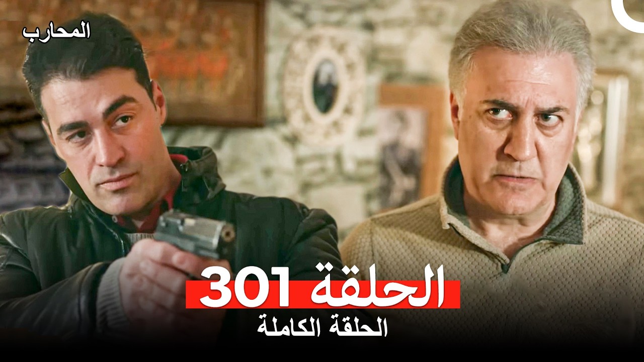 المحارب الحلقة 301 (Arabic Dubbed)