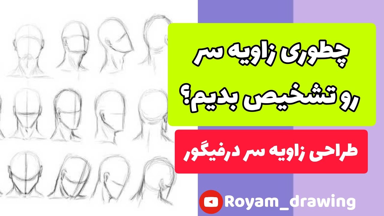 چطوری زاویه سر رو تشخیص بدیم ؟سر در فیگور،تقسیمات ساده چهره