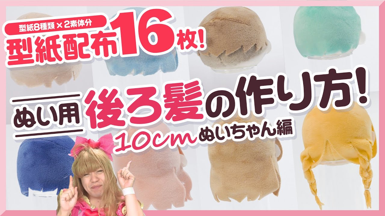 【型紙16枚配布!!】これでもう迷わない!ぬいちゃん用後ろ髪の作り方を解説っ★10cmぬいちゃん編【ぬいの髪型の作り方】