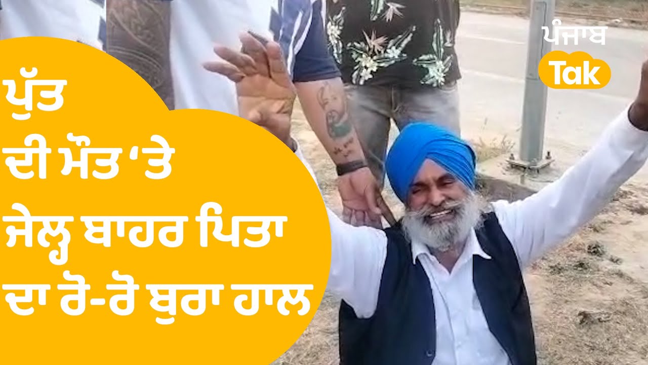 Gangster Mandeep Toofan ਦੇ ਪਿਤਾ ਦਾ Jail ਬਾਹਰ ਰੋ-ਰੋ ਬੁਰਾ ਹਾਲ || Punjab Tak