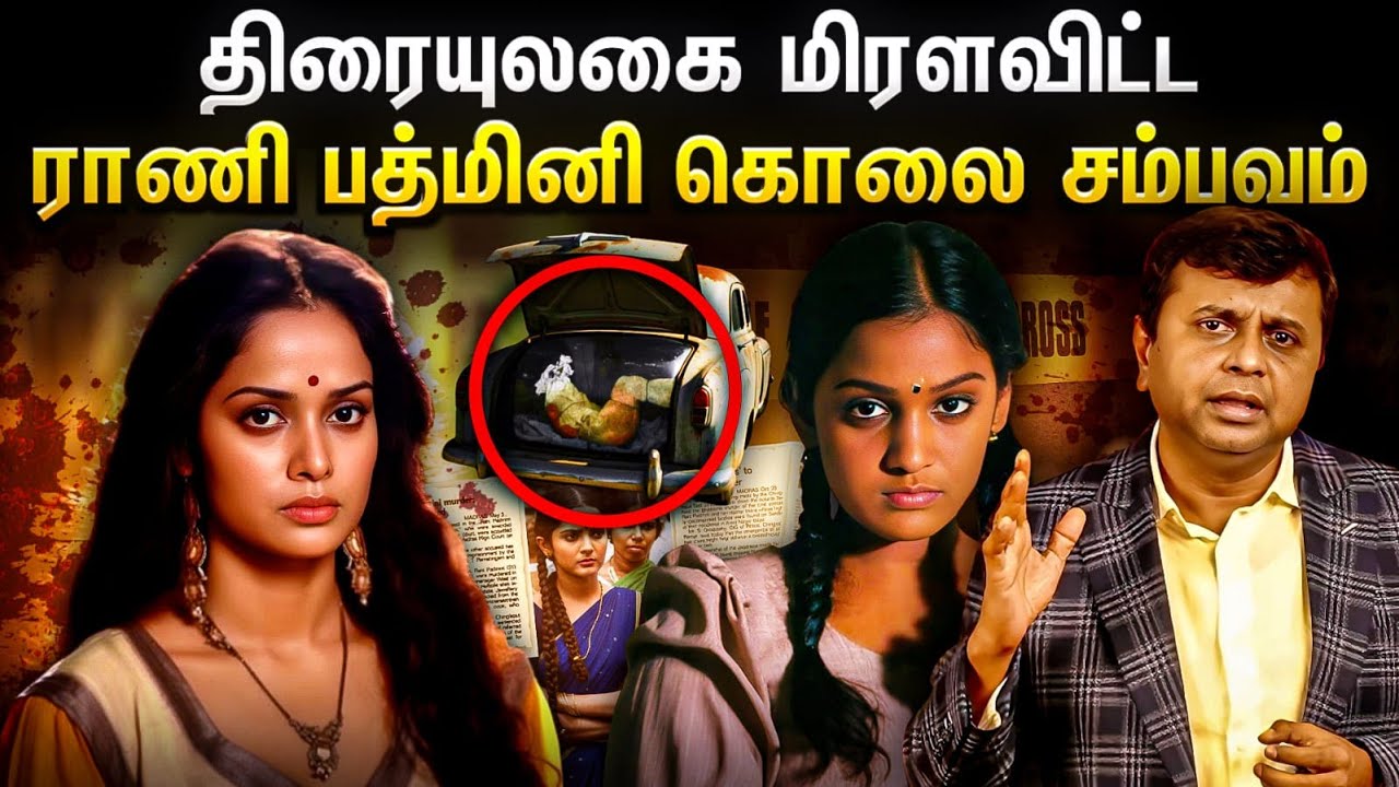 பட கதைகளை மிஞ்சிய ராணி பத்மினியின் கொலை வழக்கு 😯 | Saravanan Annadurai | The Street Lawyer