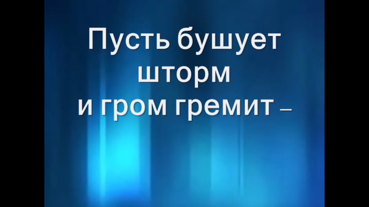 Пусть бушует шторм