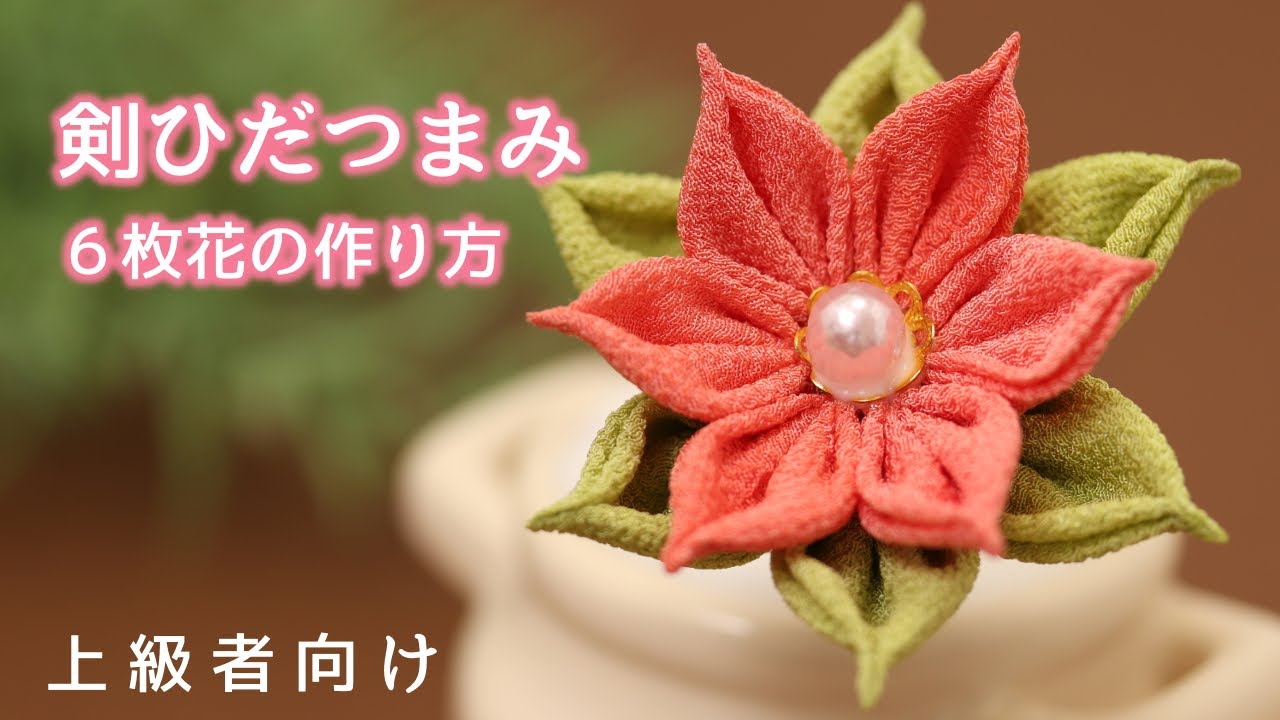 【つまみ細工】チャレンジ！剣ひだつまみの6枚花の作り方【上級】kanzashi flower