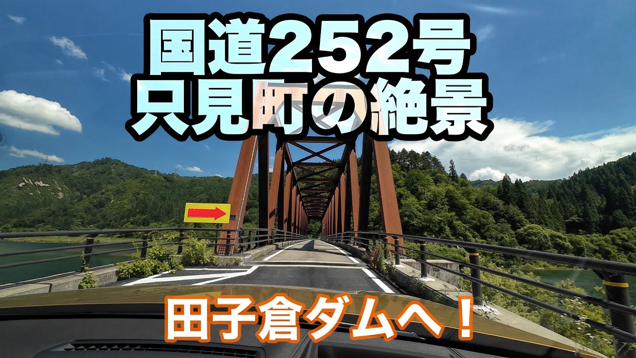 【ゆっくり車載】国道252号 只見町の絶景 | 只見駅〜田子倉ダム〜万台橋〜只見ダム