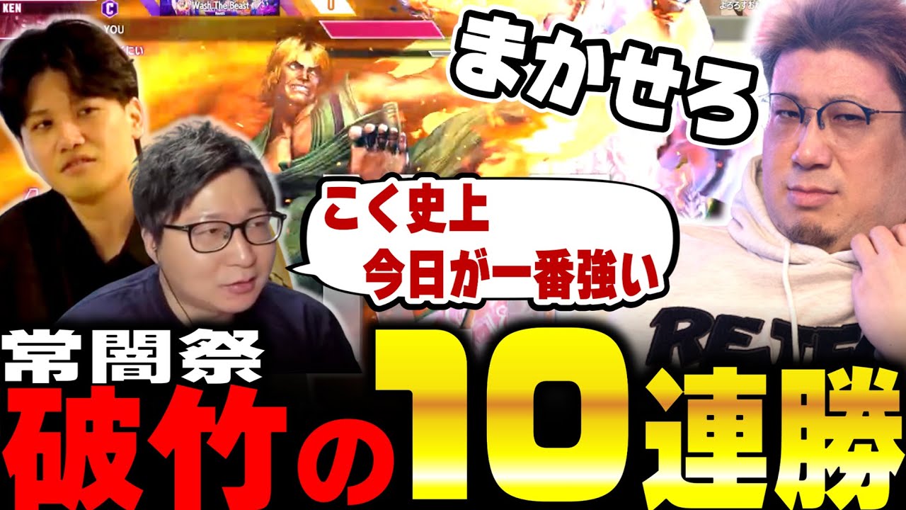 常闇祭で10連勝、圧倒的強さでチームをキャリーするこく兄（2025/9/20） #スト6 #常闇祭