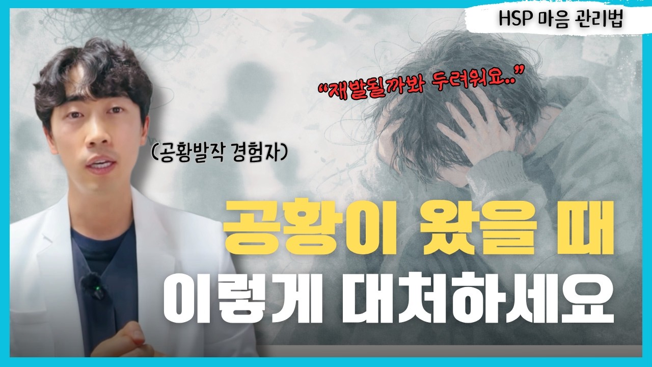 HSP에게 꼭 필요한, 공황발작 대처법과 예방하는 법