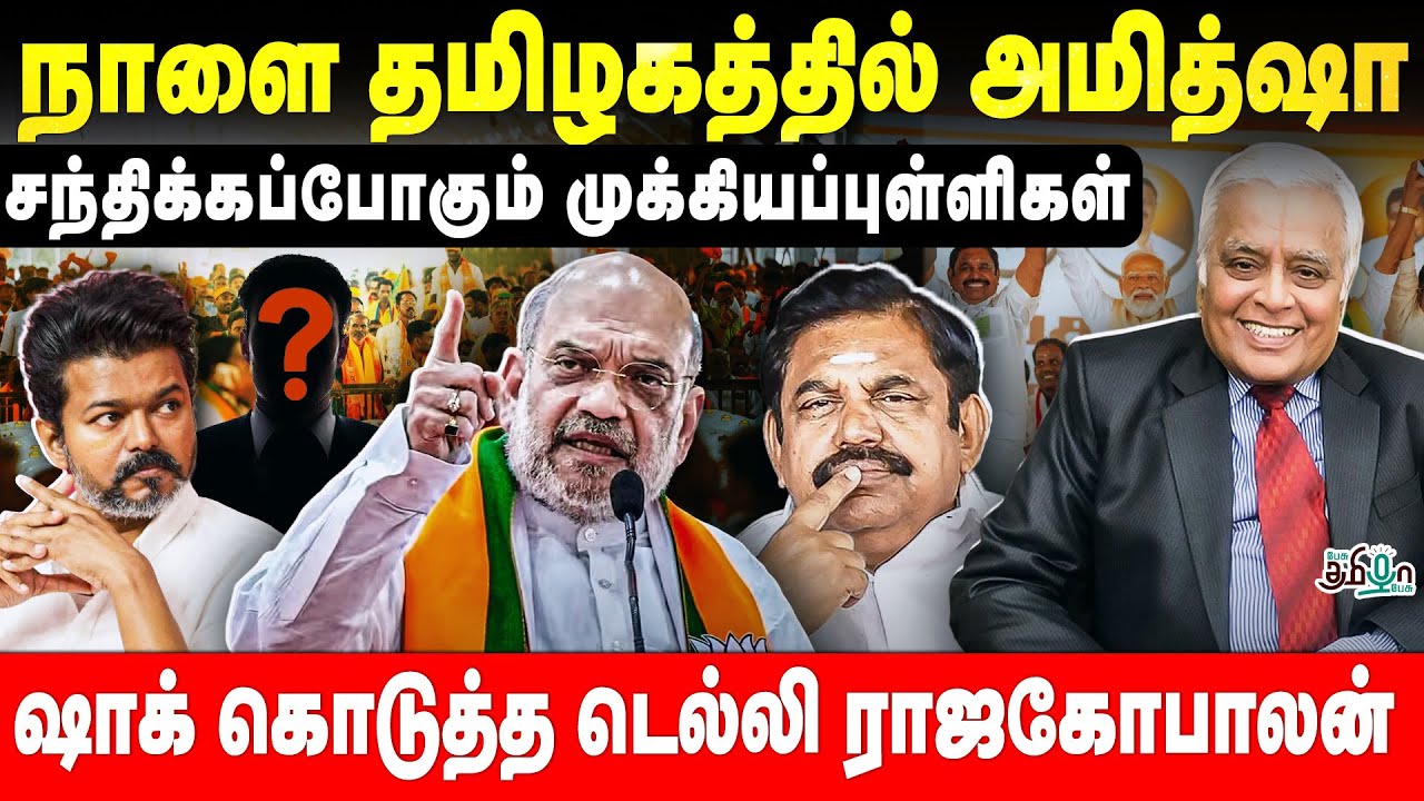 தமிழ்நாட்டில் களமிறங்கிய அமித்ஷா! Strategy இதுதான்! Delhi Rajagopalan Exclusive | Amit Shah | BJP