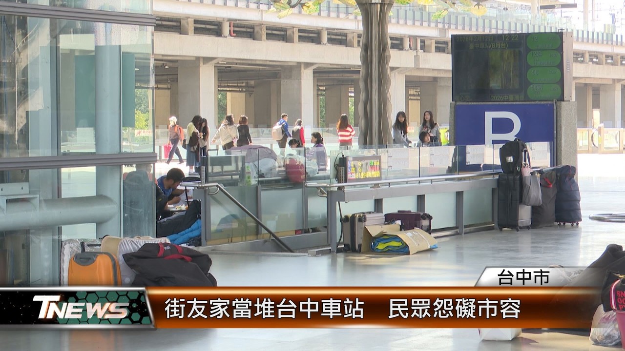 街友家當堆台中車站　民眾怨礙市容 │T-NEWS聯播網