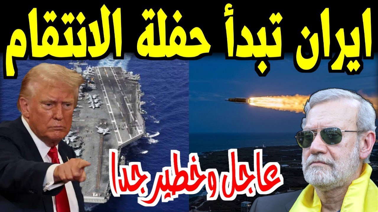 ايران تبدأ حفلة الانتقام الان! صواريخ طهران الانشطارية تصل تل ابيب وهروب حاملة الطائرات الأمريكية