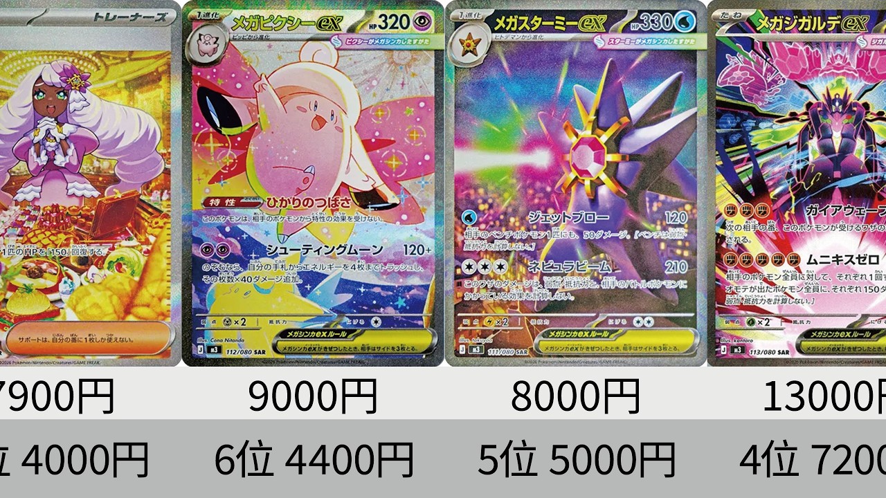 【ポケカ】やばすぎ！半日で暴落！『ムニキスゼロ』最新相場ランキング！MUR,SAR,SR【Pokémon cards】Perfect order price ranking