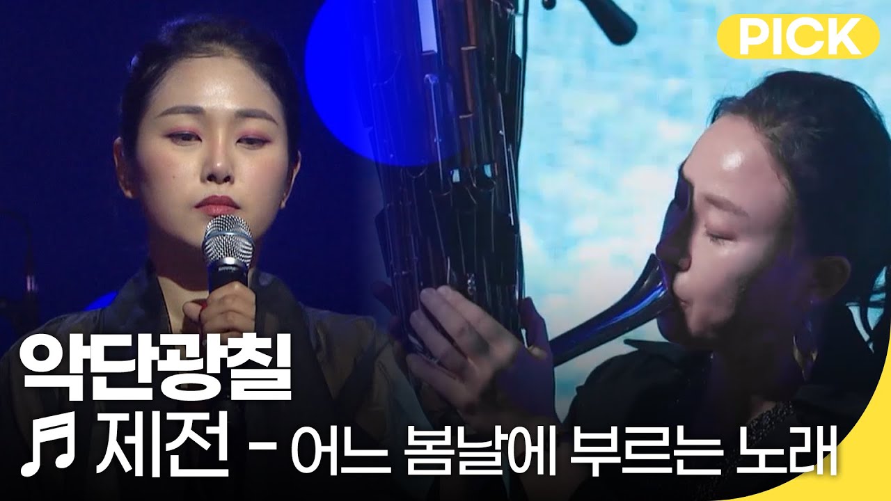 국악한마당 | 악단광칠 - 제전 - 어느 봄날에 부르는 노래 | 재미 PICK