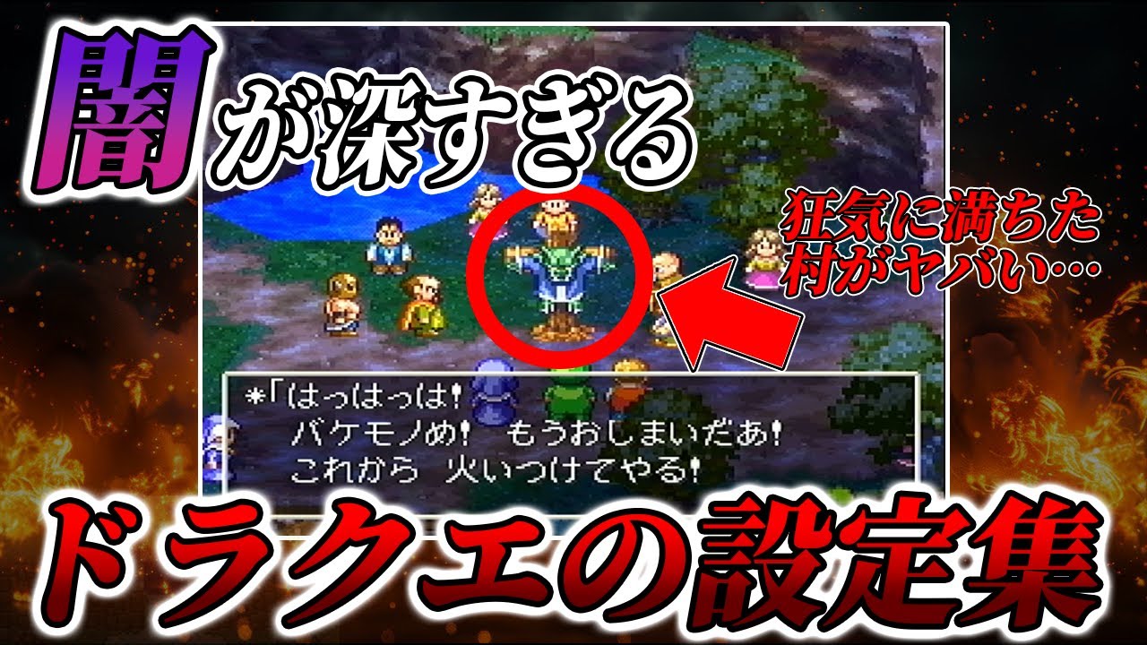 【怖すぎる】闇が深すぎるドラクエの設定3選