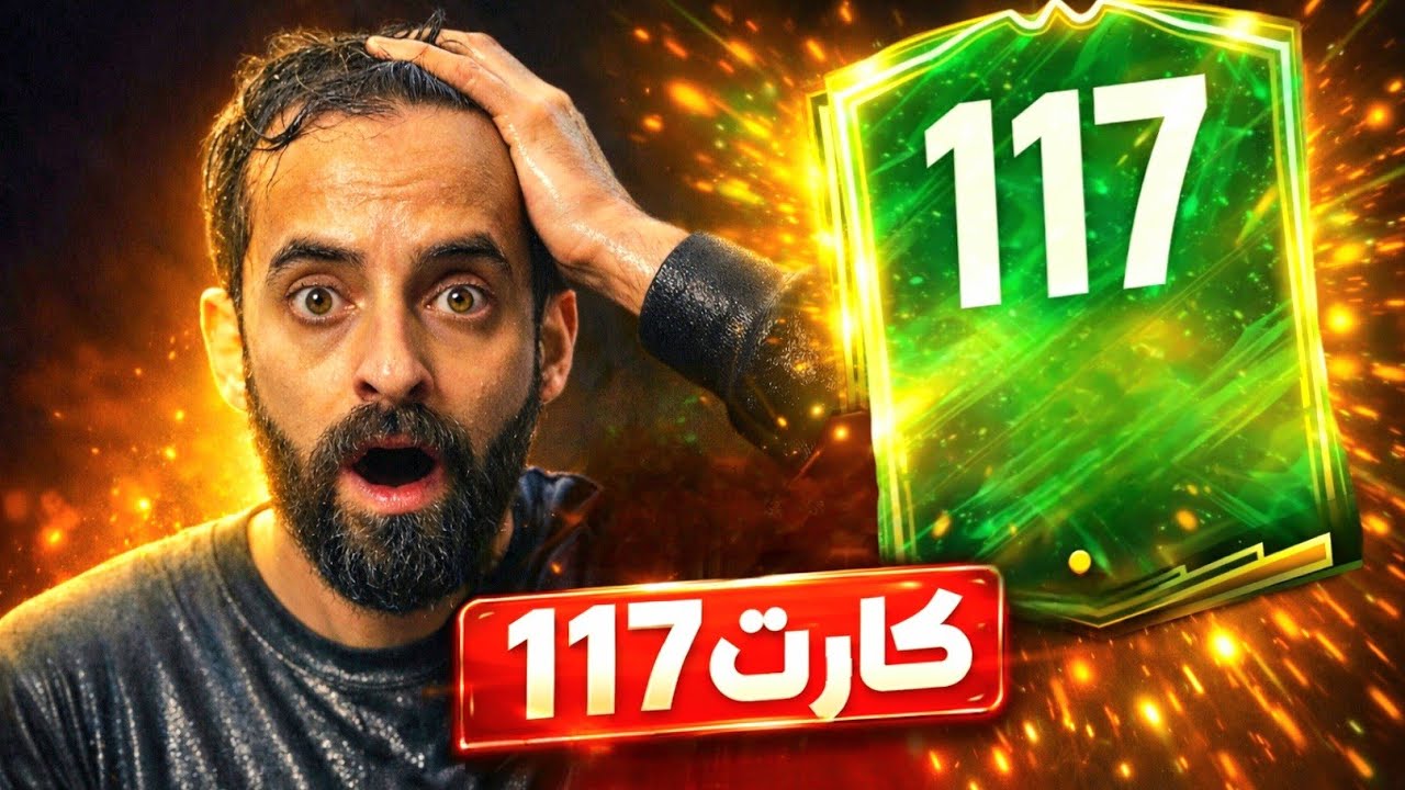 انفجار الحظ 🔥 كسبت كارت 117 في FC Mobile