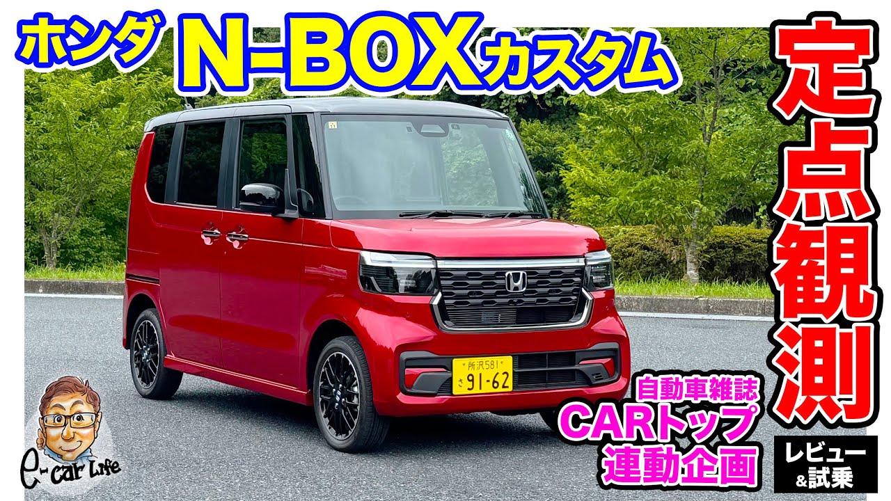 【 定点観測 】 ホンダ N-BOX カスタム 〈実用性から走りまでじっくり検証〉 E-CarLife with 五味やすたか