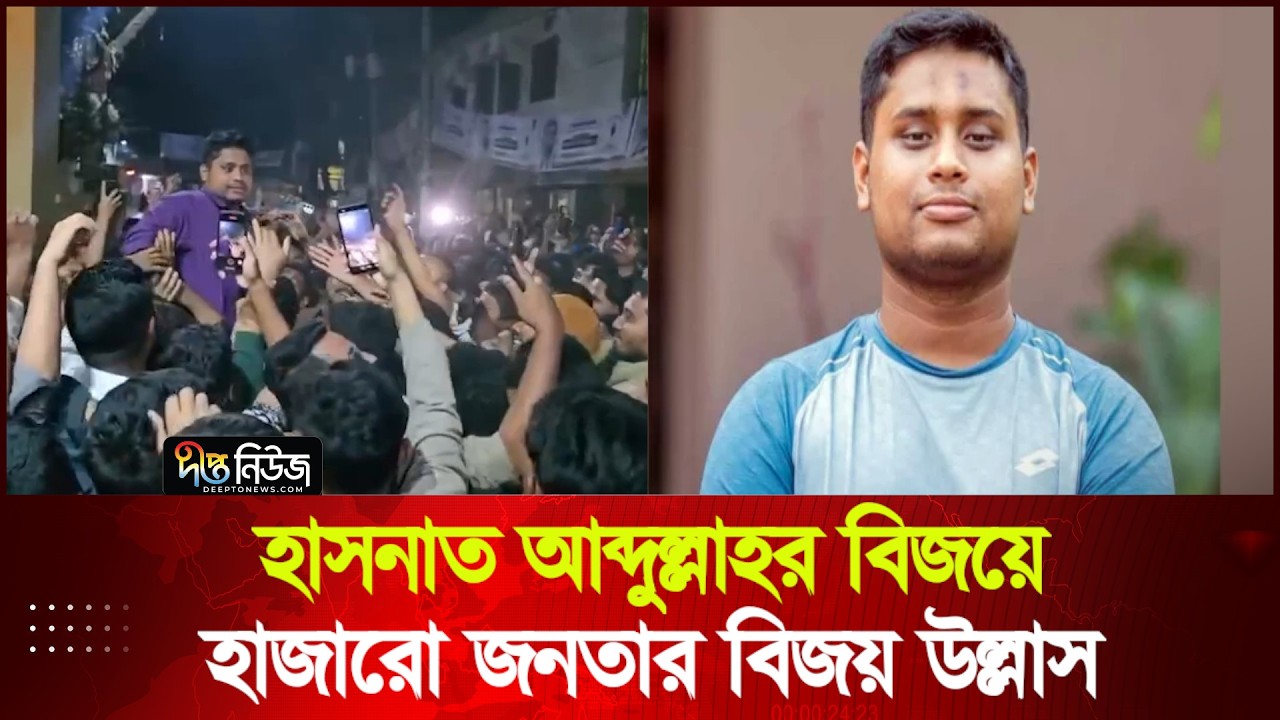 হাসনাত আব্দুল্লাহর বিজয়ে হাজারো জনতার বিজয় উল্লাস |  Hasnat Abdullah | Deepto News