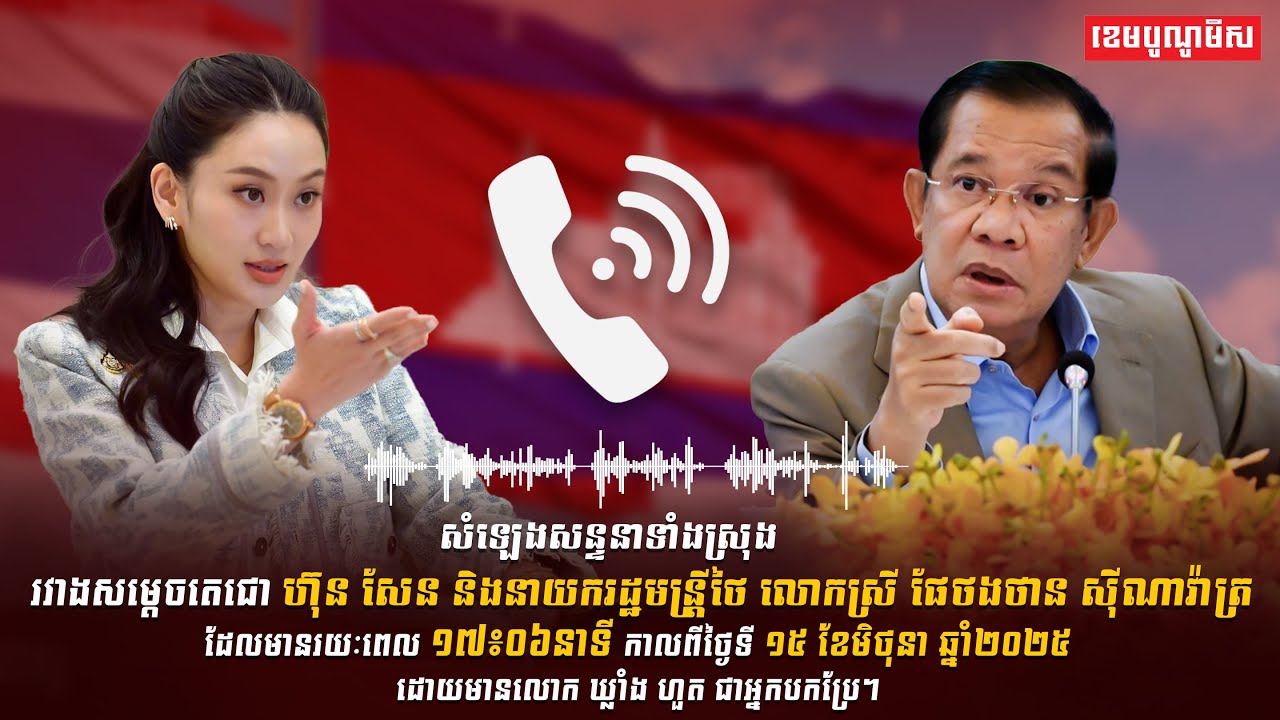 សំឡេងសន្ទនាទាំងស្រុងរវាងសម្តេចតេជោ ហ៊ុន សែន និងនាយករដ្ឋមន្រ្តីថៃ...
