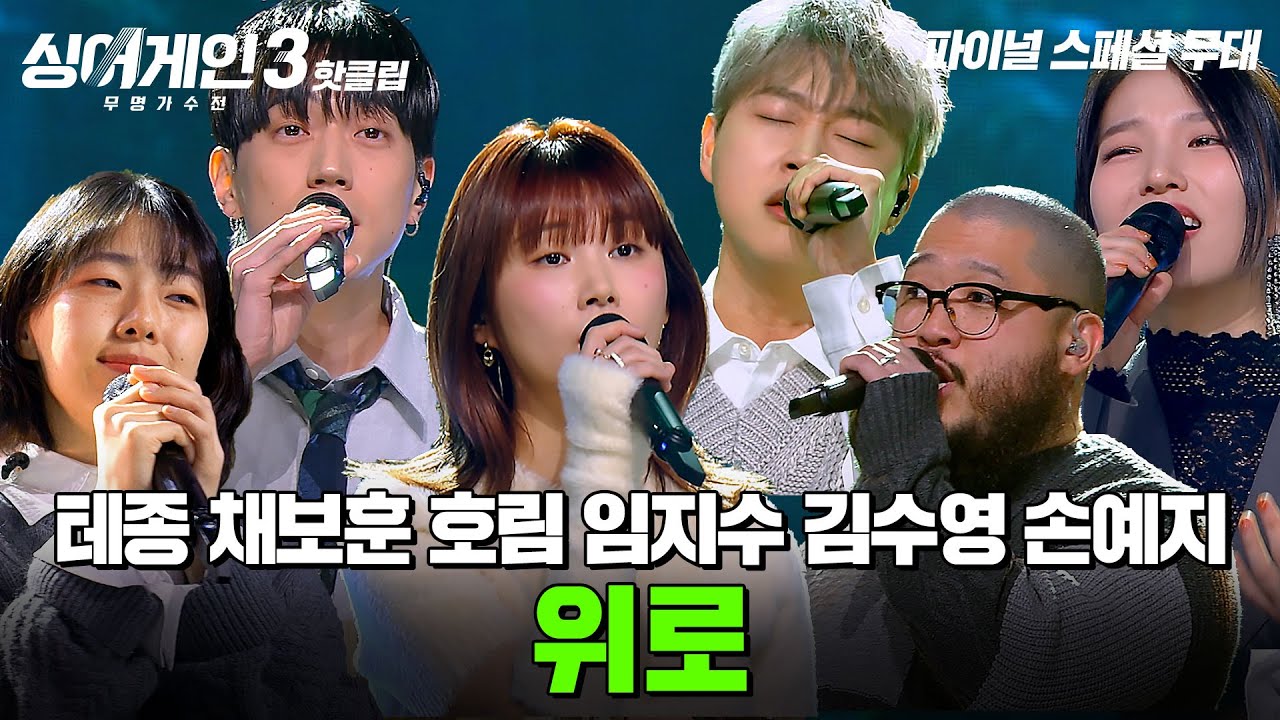 ＂그댄 충분히 잘하고 있어요＂ 힘을 주는 무대✨ 테종x채보훈x호림x임지수x김수영x손예지 '위로' | 싱어게인3 | JTBC 240111 방송