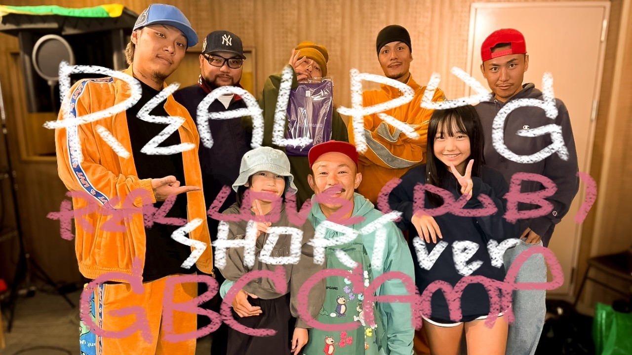 【SHORT ver】REAL RUG / G.B.C CAMP *REAL LOVE(DUB)