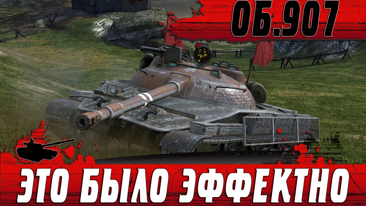 ЛУЧШИЙ В ТАНКОВАНИИ БАБАХ ● КАК ЭТО ДЕЛАЕТ Об 907 СЕКРЕТ ● WoT Blitz