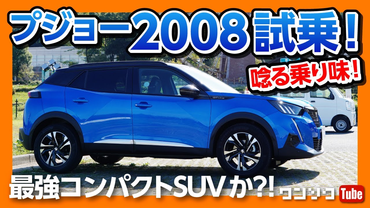 【新型プジョー2008試乗!】 走りはスゴイ！ 最強コンパクトSUVの欠点とは？ ヴェゼルやキックスもヤバいかも&hellip; | PEUGEOT 2008 GT Line 2020