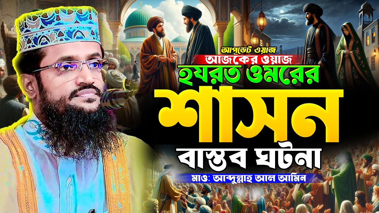 হযরত ওমর (রাঃ) এর শাসন | ইসলামিক রাষ্ট্রব্যবস্থা | আব্দুল্লাহ আল আমিন | New Waz 2026