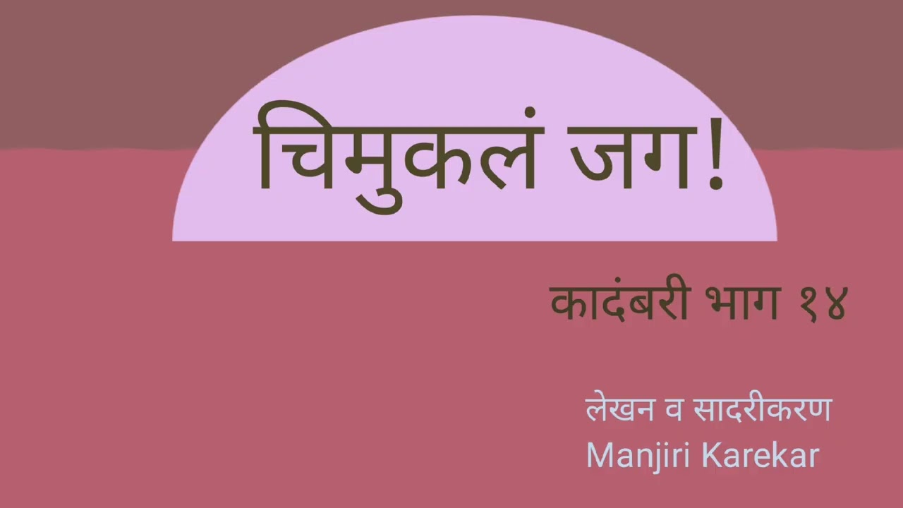 chimuklajag #चिमुकलं जग (भाग १४)