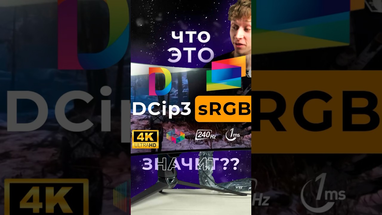 Все про характеристики мониторов за 1 минуту! sRGB DCi p3 GtG 8 bit 10 bit 1500R и прочее! #мониторы