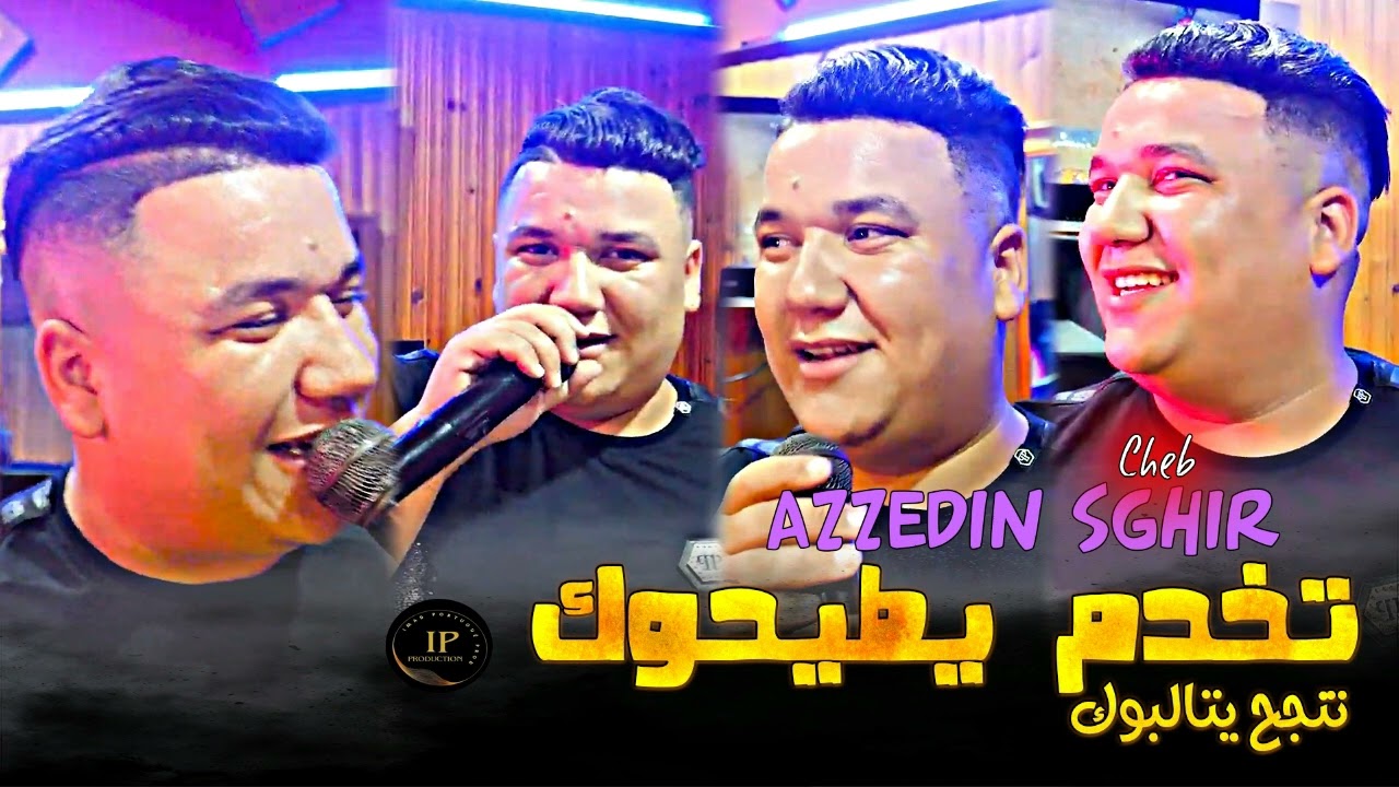 Cheb Azzedin Sghir  2024 Tekhdam Ytayhouk - تنجح يتالبوك