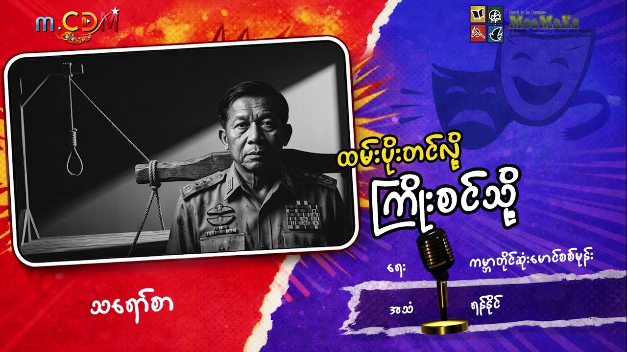 ထမ်းပိုးတင်လို့ ကြိုးစင်သို့ (သရော်စာ)