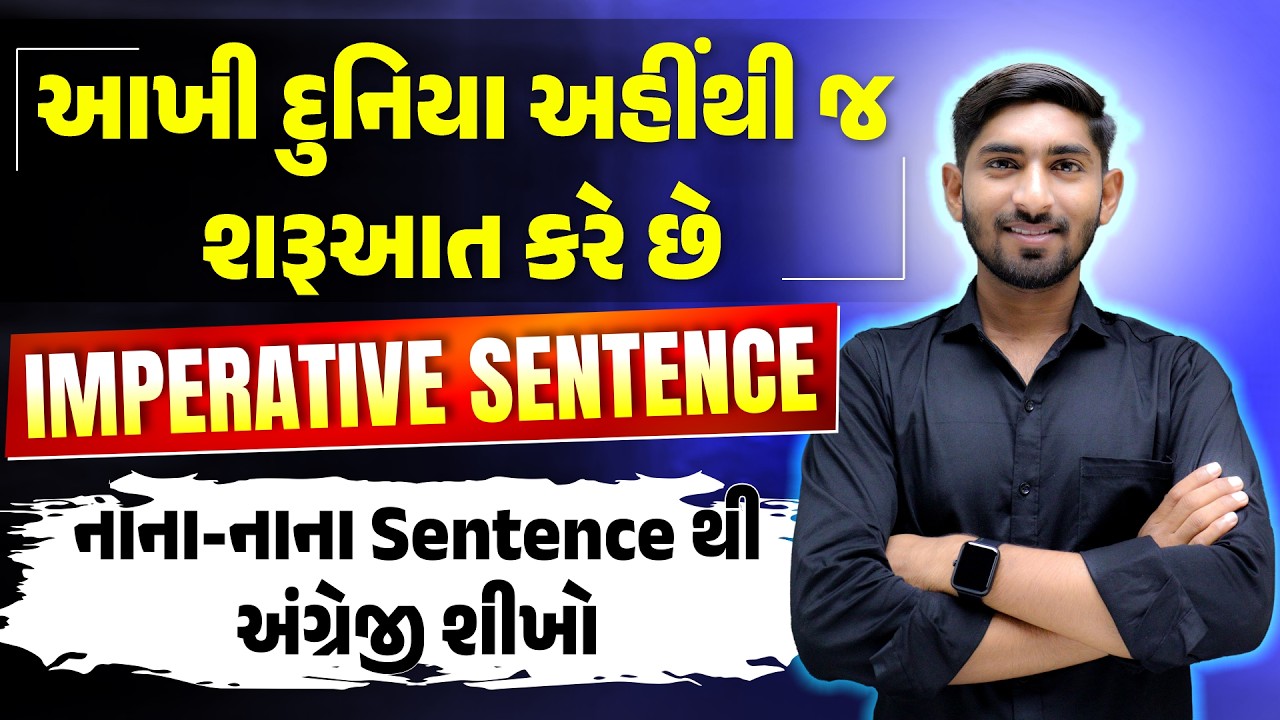 આખી દુનિયા અહીંથી જ શરૂઆત કરે છે | Imperative Sentence | English Speaking Practice | Guru Of Gujju