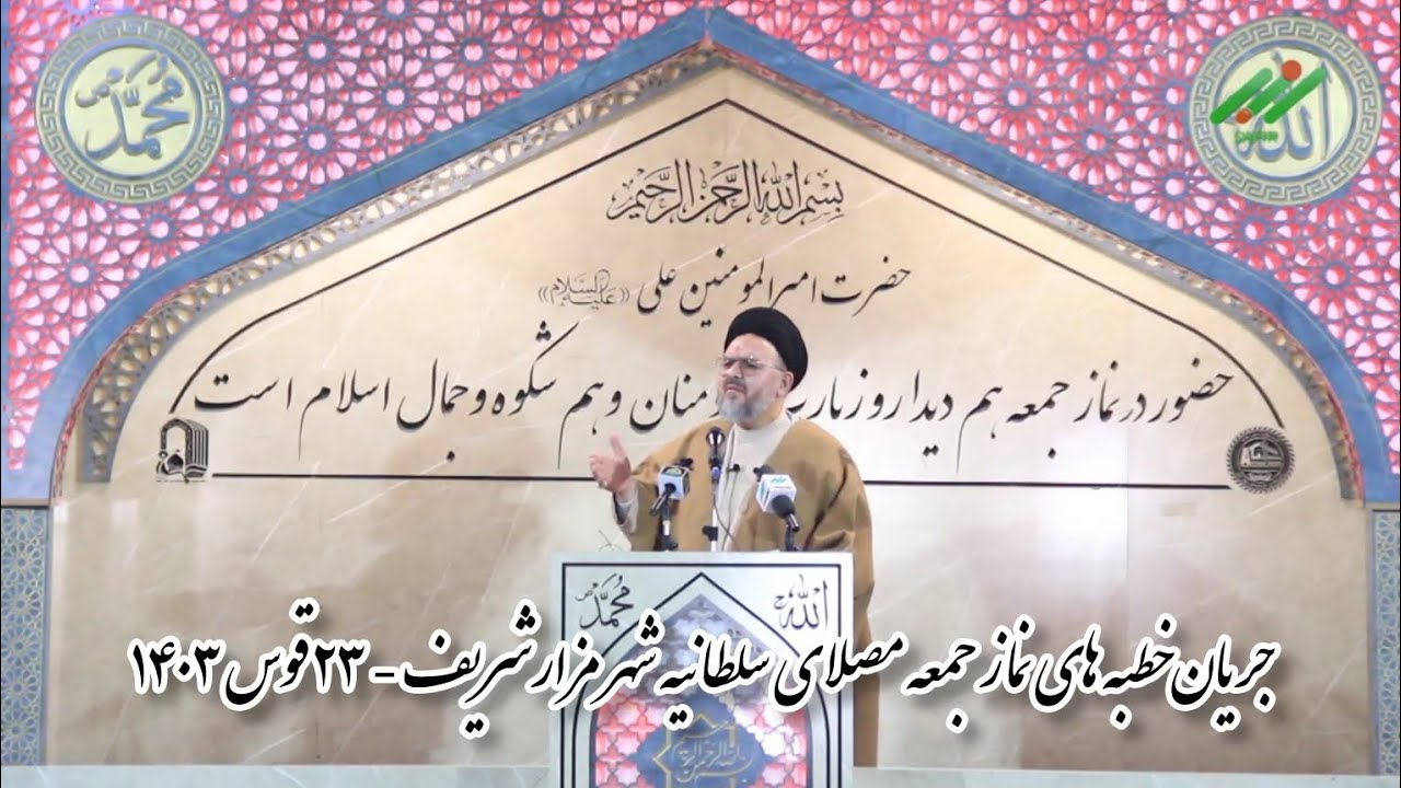 طراوت جمعه: | جریان خطبه‌های نماز جمعه مصلای سلطانیه شهر مزارشریف - تاریخ ۲۳ قوس ۱۴۰۳