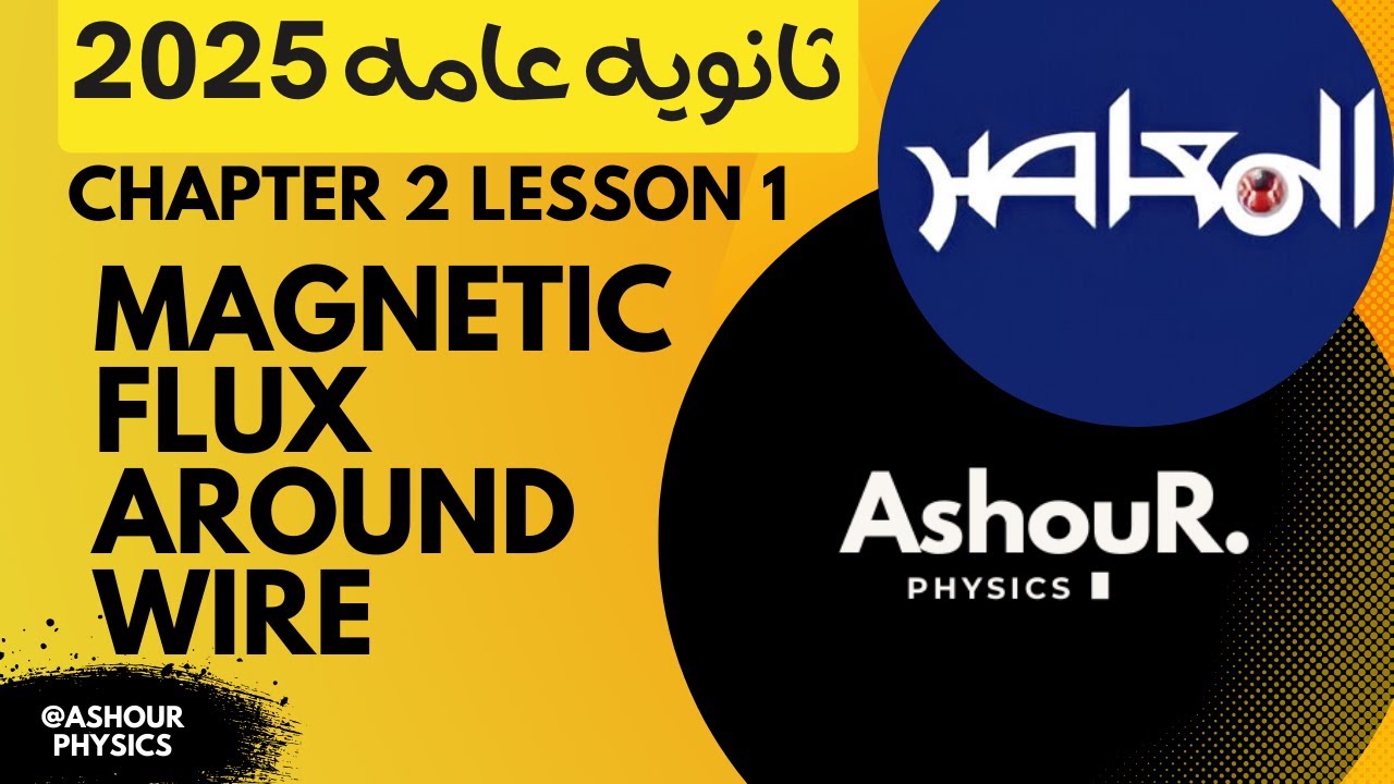 3sec - Ch2 L1 Magnetic flux around wire  - حل المعاصر - عاشور