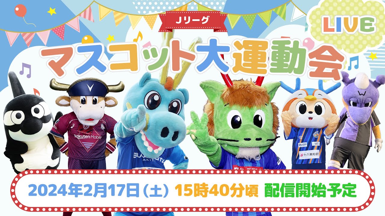 【ライブ配信】マスコット大運動会の様子をお届けします！