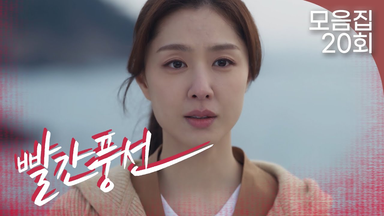 [빨간풍선 20회 – 2부] 절친을 상처 준 자신을 용서하지 못한 서지혜 | 