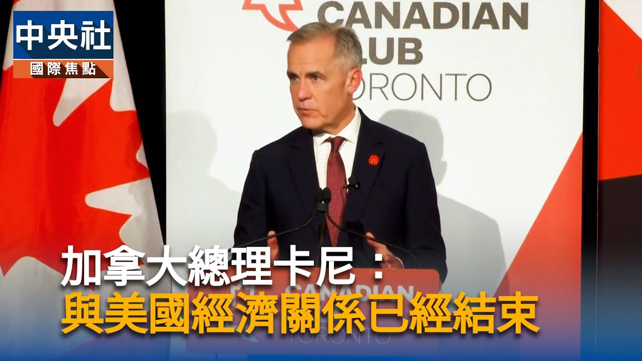加拿大總理卡尼：與美國經濟關係已經結束 | 中央社影音新聞