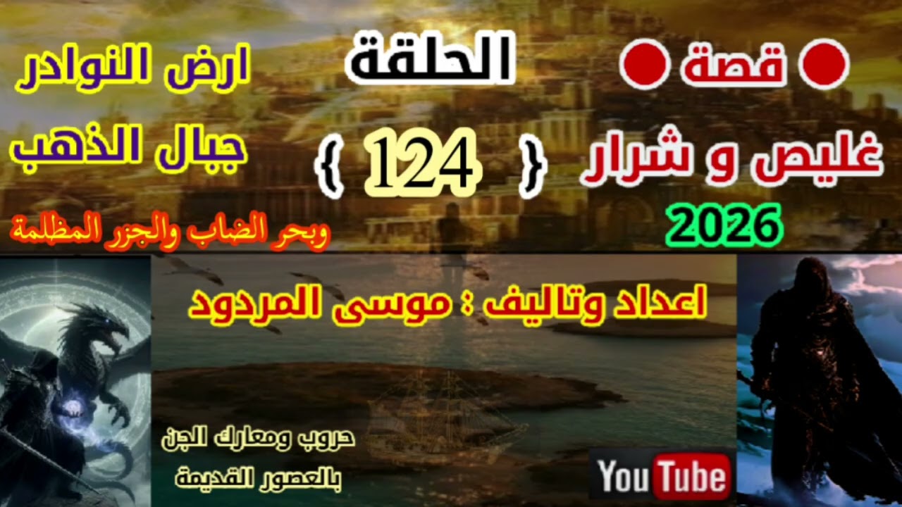 قصة غليص و شرار الحلقة (124) اعداد وتاليف موسى المردود جديد و حصري 2026.....