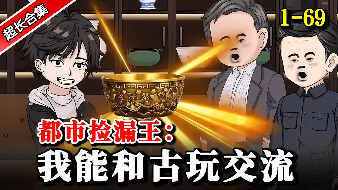 《都市捡漏王：我能和古玩交流》EP1-69 古玩地摊竟然碰见古董会说话，奇珍异宝疯狂捡漏！ #沙雕動畫 #水星漫改 #動漫 #爽文 #沙雕动画 #逆袭 #逆襲 #异能