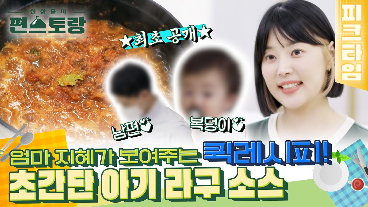 [#피크타임] ★최초 공개 남편&복덩이★ (※심쿵사 주의) 엄마 한지혜가 보여주는 초간단 아기 라구 소스! | #신상출시편스토랑| KBS 220819 방송