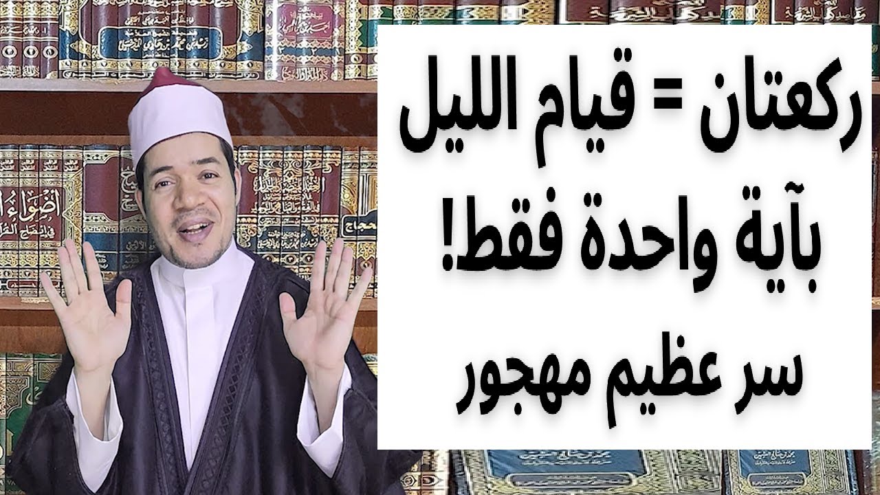 سر الركعتين اللتين تعدلان قيام الليل كاملًا بآية واحدة فقط!