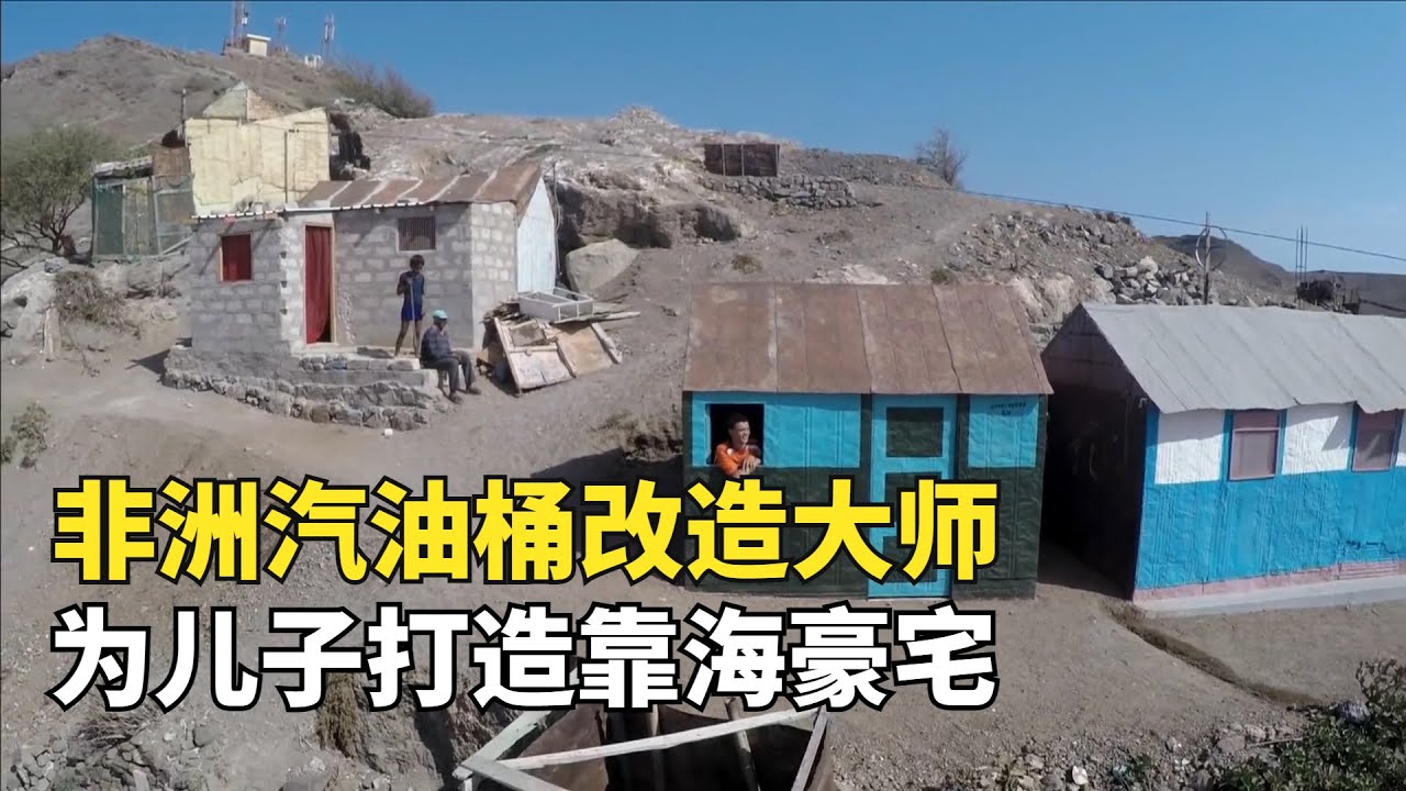 非洲父親花大半積蓄，買25個鐵皮桶，給18歲兒子建靠海豪宅|奇葩小國